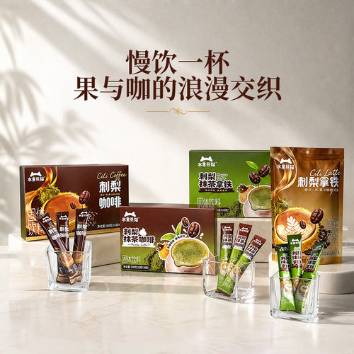 贵州首发刺梨抹茶速溶咖啡
