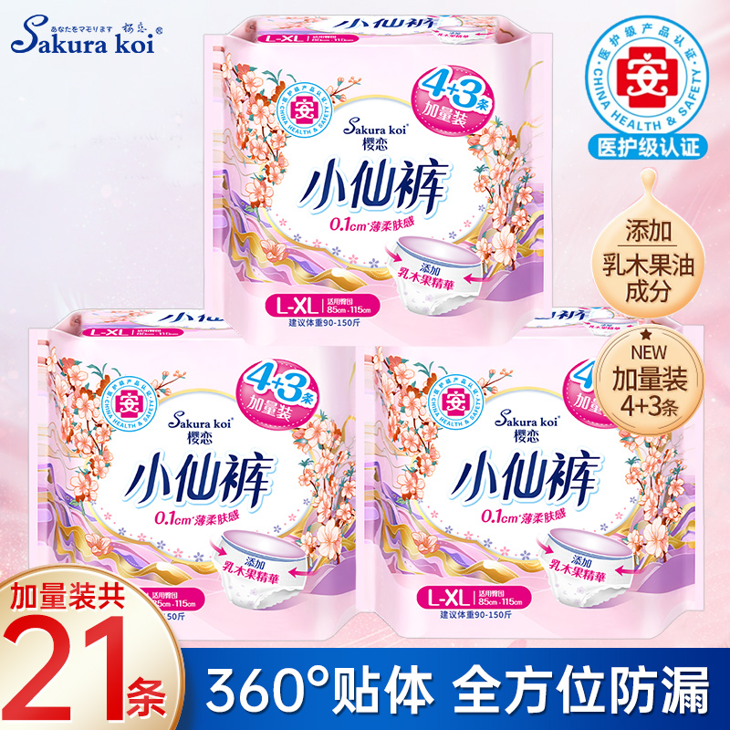 樱恋安睡裤医护级小仙裤型卫生巾