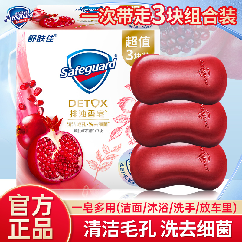 舒肤佳红石榴山茶花皂沐浴洁面皂