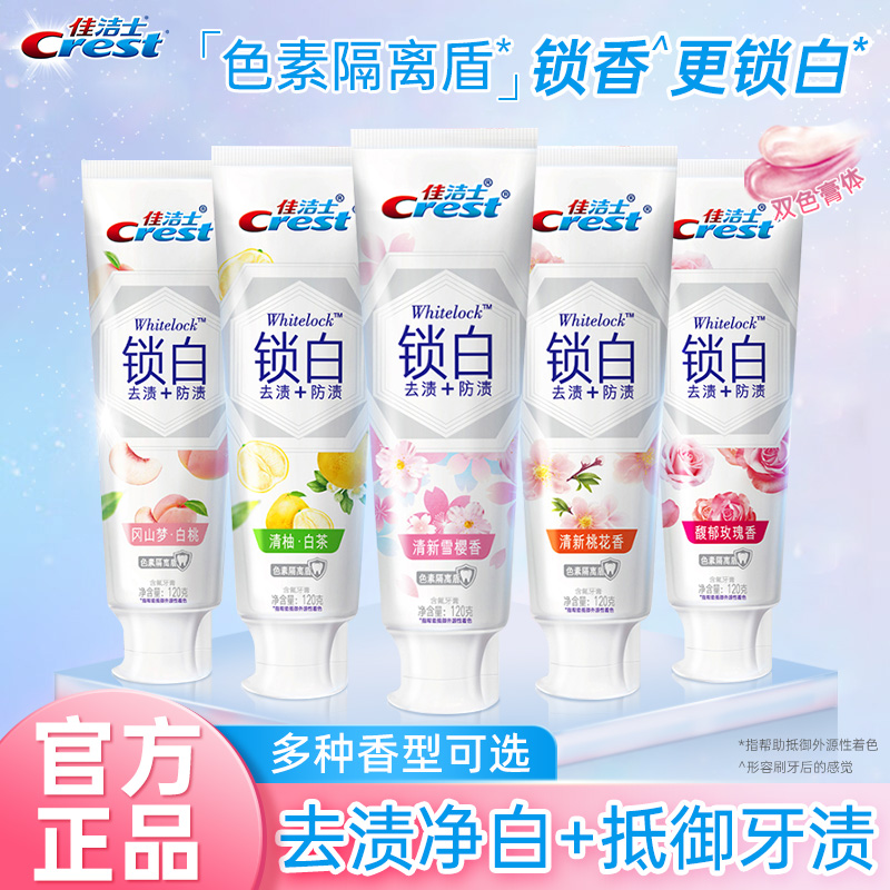 佳洁士锁白牙膏白桃含氟亮白清新