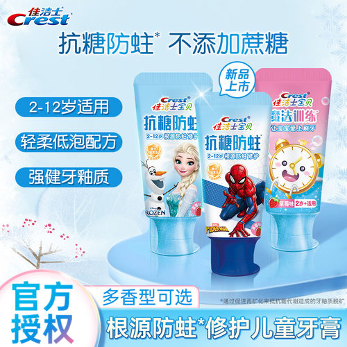 佳洁士抗糖防蛀儿童牙膏男女含氟