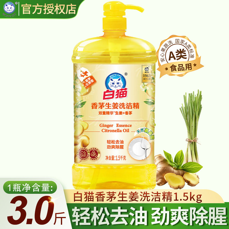 白猫香茅生姜洗洁精食品果蔬用去除重油污渍去腥味酒店餐具洗涤剂