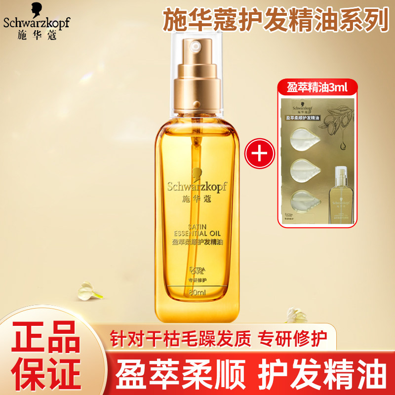 施华蔻沐光瓶盈萃柔顺护发精油改善干枯毛躁柔顺摩洛哥精华油发油