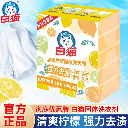 白猫清爽柠檬固体洗衣剂150g*5块