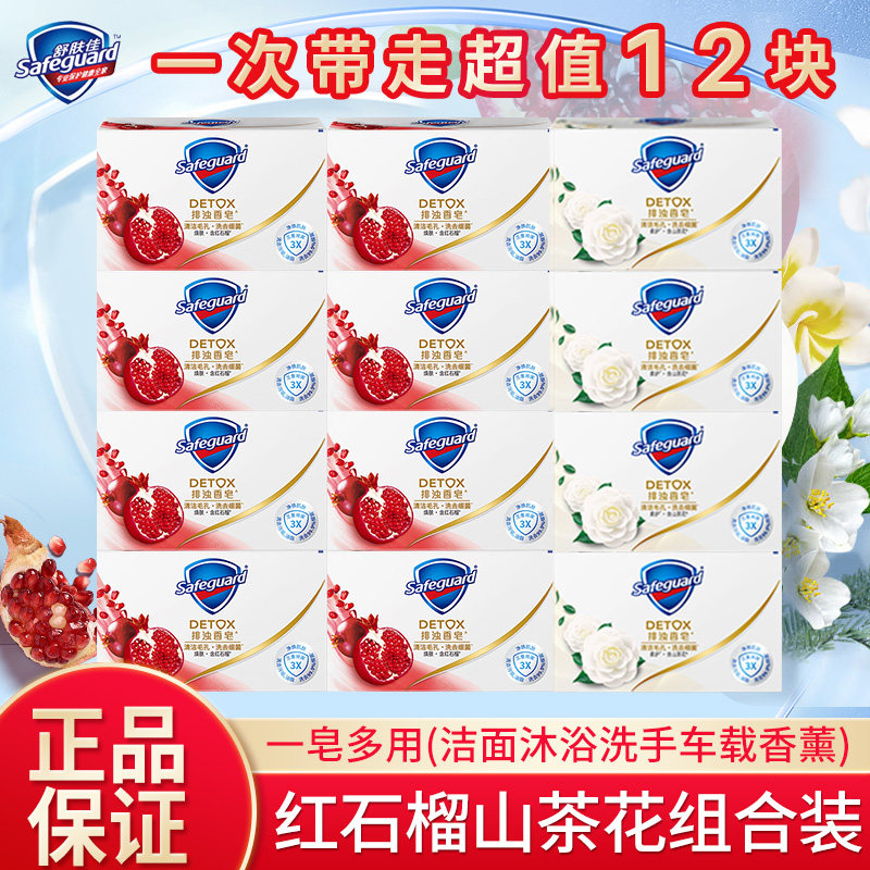 舒肤佳红石榴香皂100g*12块家庭装山茶花玫瑰沐浴皂洗澡洗脸肥皂