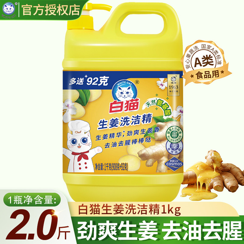 白猫生姜洗洁精去腥去油污1kg除腥家用去异味餐具酒店洗涤剂商用