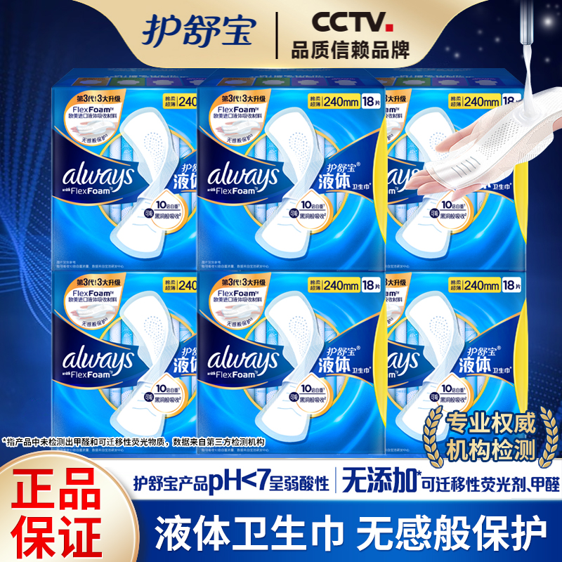 护舒宝液体卫生巾日夜用姨妈巾女