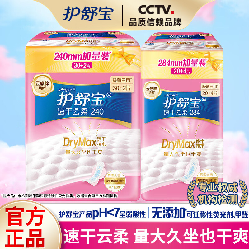 护舒宝速干云柔棉卫生巾云感棉薄透气干爽240/284mm日夜用姨妈巾