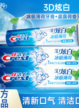 佳洁士3D炫白冰极薄荷牙膏170g清新口气清凉多效护理含氟套装正品
