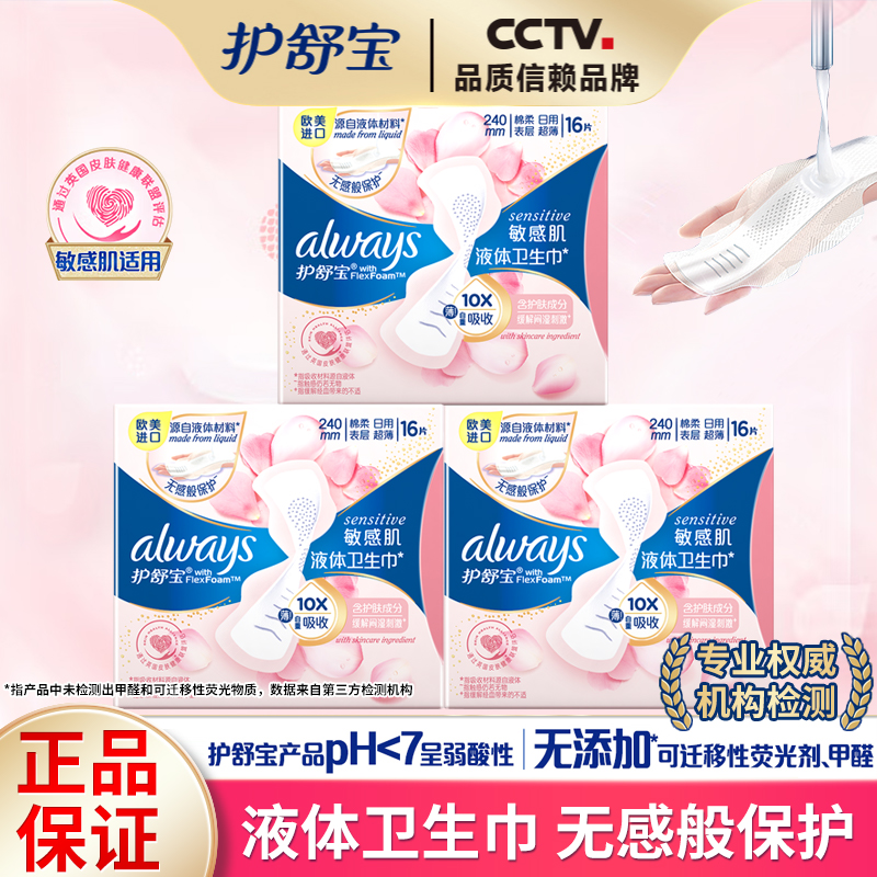 护舒宝液体卫生巾姨妈巾日夜用