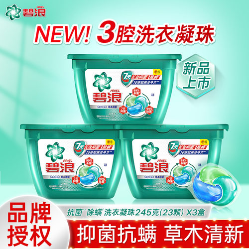 碧浪洗衣凝珠抑菌除螨洁净留香