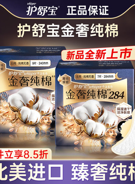 护舒宝金奢纯棉卫生巾无香240mm284mm日夜用进口姨妈巾学生正品