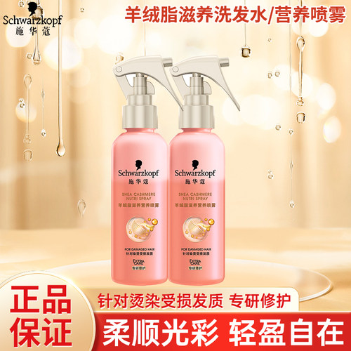 施华蔻羊绒脂滋养营养喷雾男士女