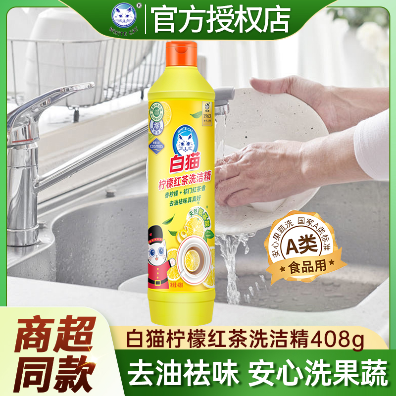 白猫洗洁精食品果蔬用去油味家用