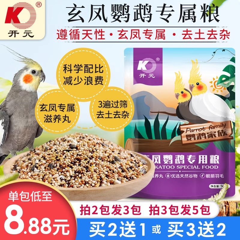 开元鹦鹉粮玄凤鹦鹉专用粮玄风鹦鹉鸟粮饲料谷子含滋养丸营养鸟食