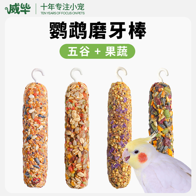 鹦鹉零食玄凤虎皮专用果蔬磨牙