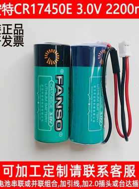 FANSO孚安特一次性锂电池CR17450E插卡智能电水表专用数控机床3V