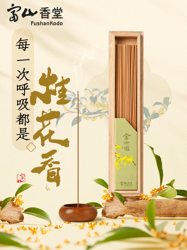 富山香堂桂花香鹅梨香天然纯檀香沉香蜜芽庄线香家用室内持久留香