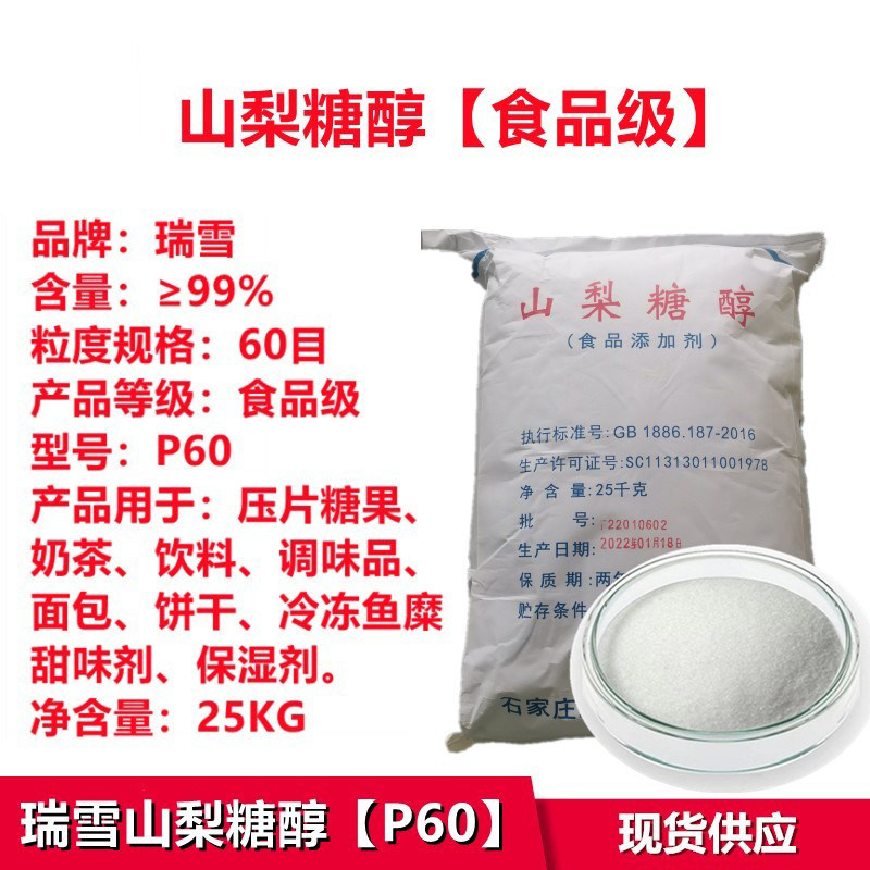 瑞雪压片山梨糖醇食品级60目山梨糖醇粉甜味剂保湿剂食用d-山梨醇