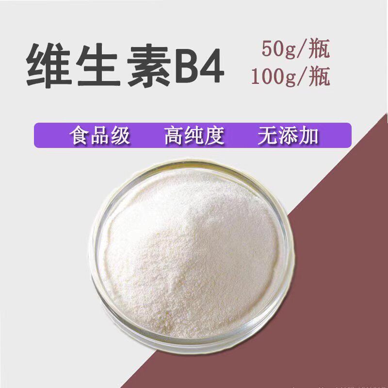 食品级维生素B4 营养强化剂 食品级 维生素B4粉末100g正品包邮