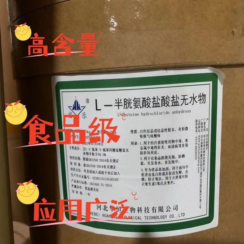 l-半胱氨酸盐酸盐无水物 营养强化剂 成人通用 氨基酸 半胱氨酸盐