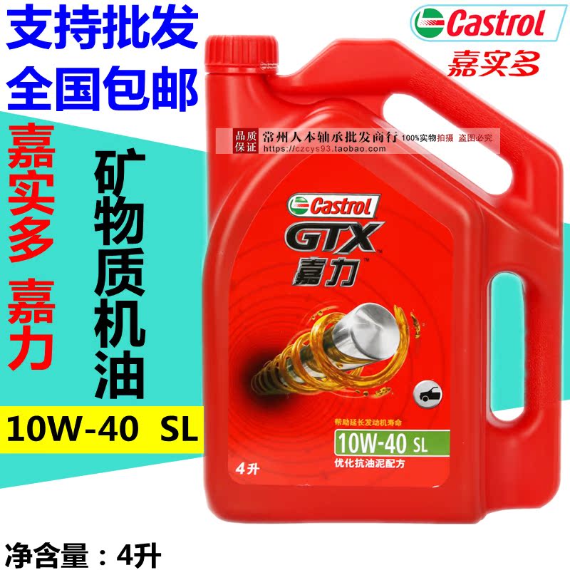 正品嘉實多銀嘉護機油10W-40四季汽車機油發動機礦物質潤滑油4L