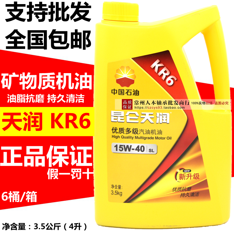 ÕýÆ· À¥ÂØÌìÈó KR6¡¾Ëᄀ¿ÆûÓÍ»úÓÍ SL 15W-40 3.5¹«½ï 4Éý