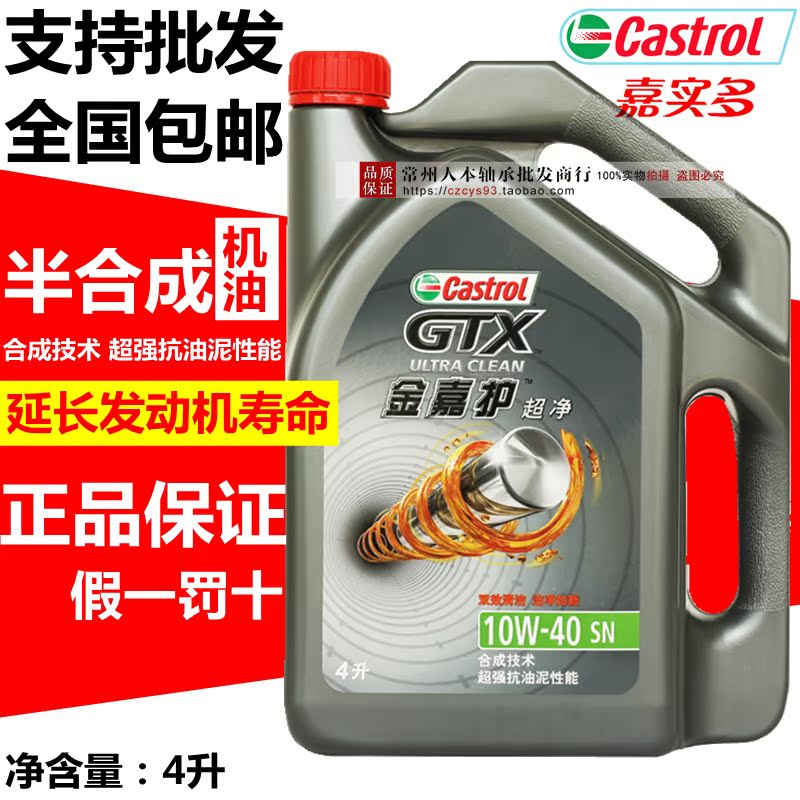 嘉實多金嘉護半合成機油汽車機油 正品 10W-40 4L四季潤滑油SN級