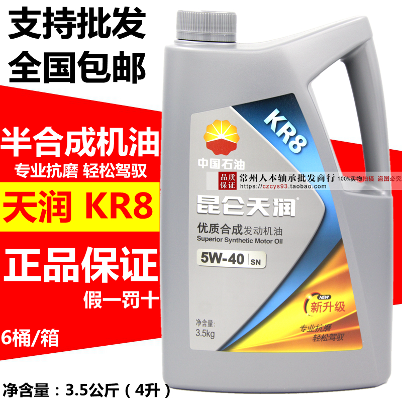 ÕýÆ·À¥ÂØÌìÈóKR8¡¾Ëᄀ¿ºÏ³ÉÐÍÆûÓÍ»úÓÍSM/CF 5W-40 3.5¹«½ï 4Éý