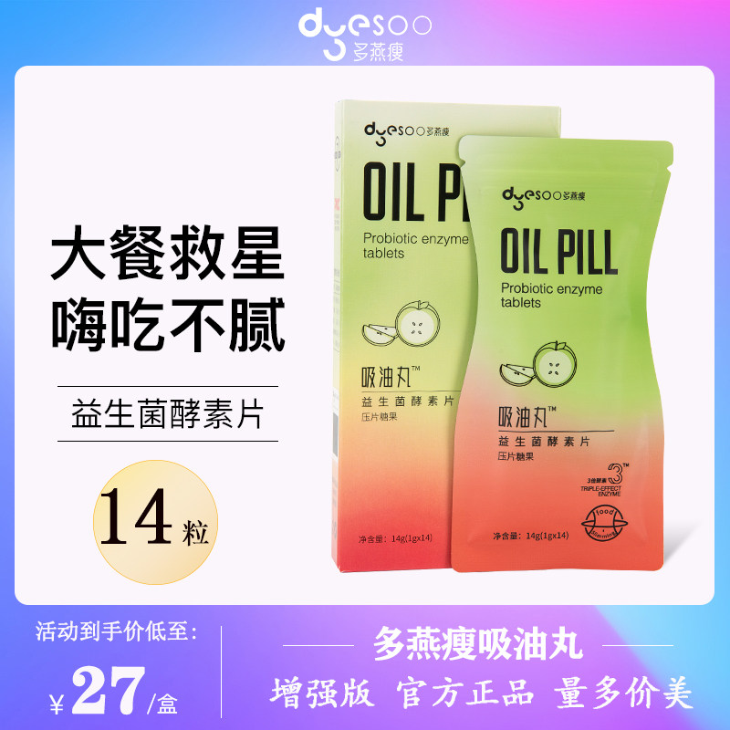 多燕瘦吸油丸升级版益生菌酵素压片糖果郑多燕瘦非梅子大餐后使用