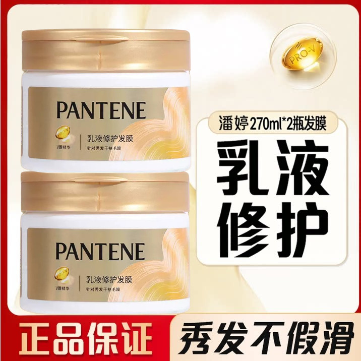 潘婷乳液修护发膜V醇精华
