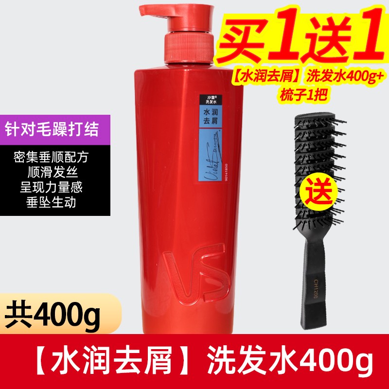 买一送一去屑沙宣洗发露