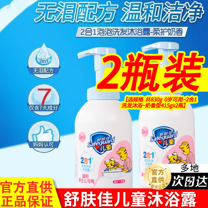 舒肤佳儿童沐浴露氨基酸泡泡乳液沐浴乳二合一正品持久留香套装