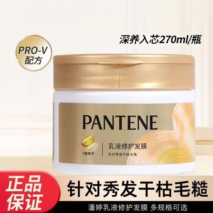 潘婷乳液修护发膜针对秀发毛躁