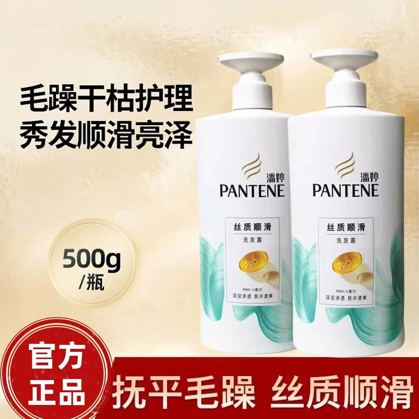 潘婷丝质顺滑洗发露水
