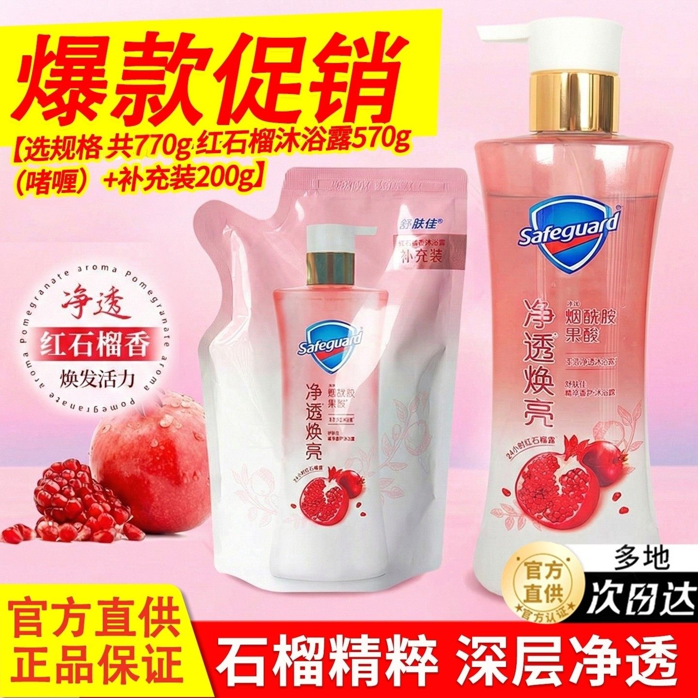舒肤佳红石榴啫喱沐浴露官方正品持久留香深层净透家庭组合补充装