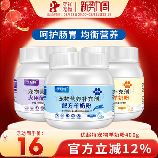 优起特宠物羊奶粉400g狗猫奶粉幼犬新生小狗泰迪犬金毛奶粉