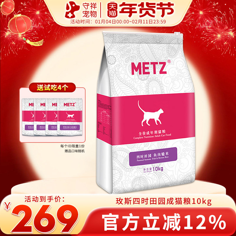 METZ/玫斯四时田园鱼肉糙米全价成年期猫粮10kg通用均衡营养20斤,宠物/宠物食品及用品,猫全价膨化粮,淘宝优惠券,粉丝福利购,淘宝优惠卷