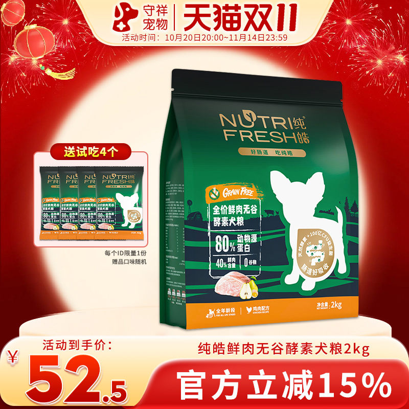 纯皓鲜肉无谷酵素狗粮2kg泰迪博美金毛小中大型幼犬奶糕成犬粮4斤