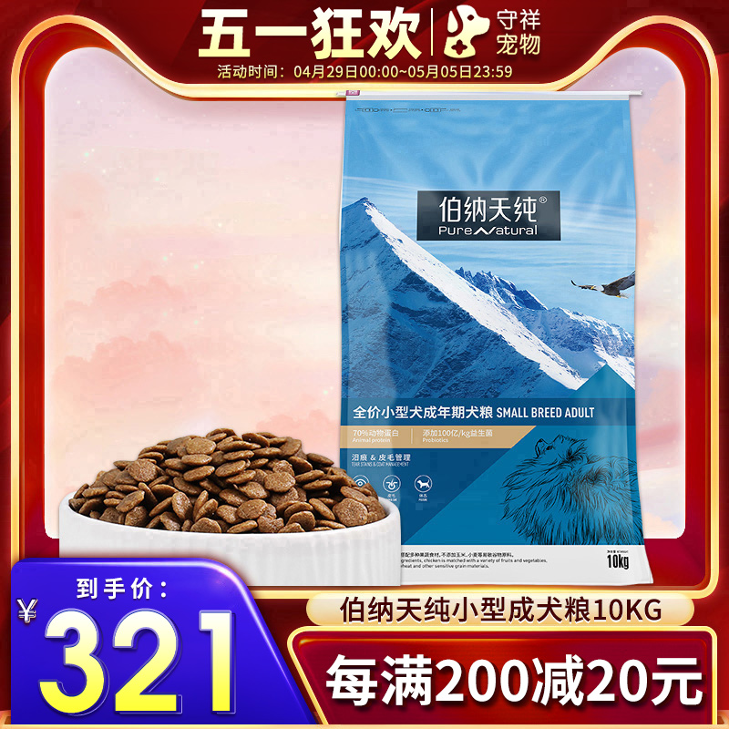 伯纳天纯小型成犬粮10kg比熊狗粮