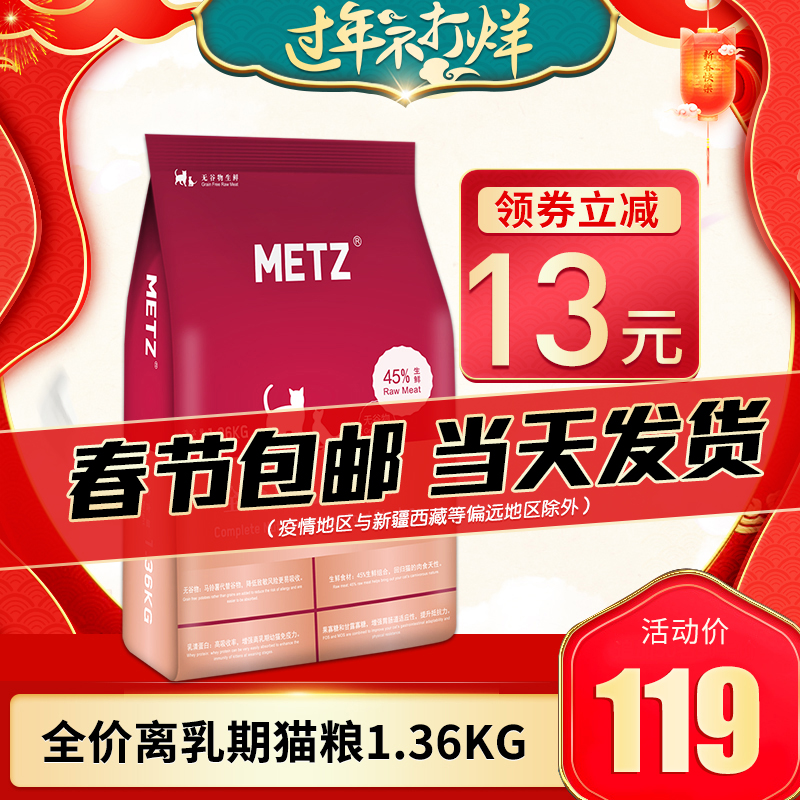METZ玫斯无谷物生鲜宠物全价幼猫奶糕1.36kg怀孕哺乳期离乳期猫粮优惠券