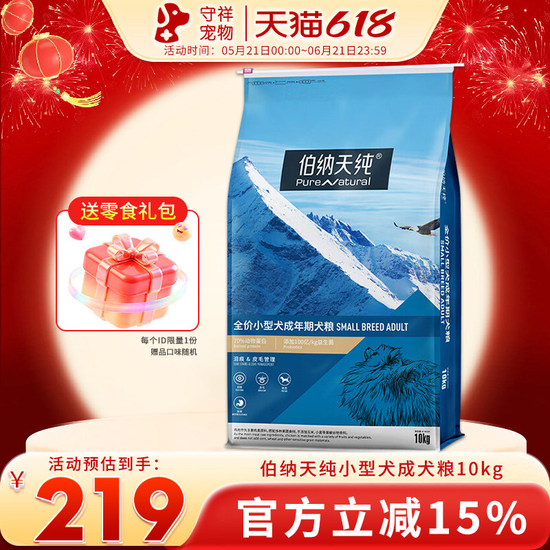 伯纳天纯小型犬成犬专用狗粮20斤博美柯基雪纳瑞泰迪幼犬狗粮10kg