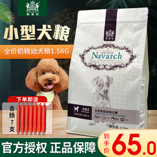 耐威克天然狗粮贵宾泰迪奶糕幼犬专用狗粮1.5kg小型犬宠物犬主粮