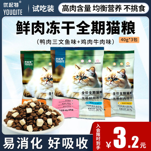 优起特全期猫粮鸭肉三文鱼鸡肉鲜肉冻干幼成猫粮全阶段猫干粮试吃