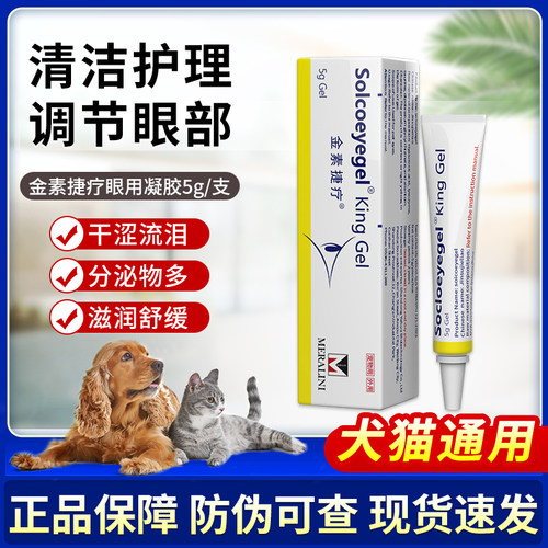 金素捷疗眼膏素高猫咪狗狗凝胶眼药膏宠物术后红肿护理猫狗通用