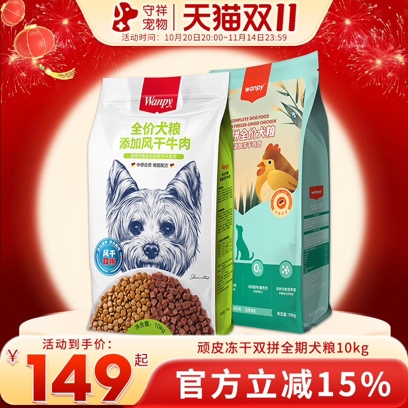 wanpy顽皮双拼狗粮10kg成犬幼犬通用狗粮金毛泰迪鸡肉牛肉味20斤