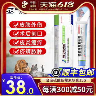 合宠硫酸新霉素软膏宠物创伤感染消炎化脓猫狗皮炎细菌皮肤外伤药