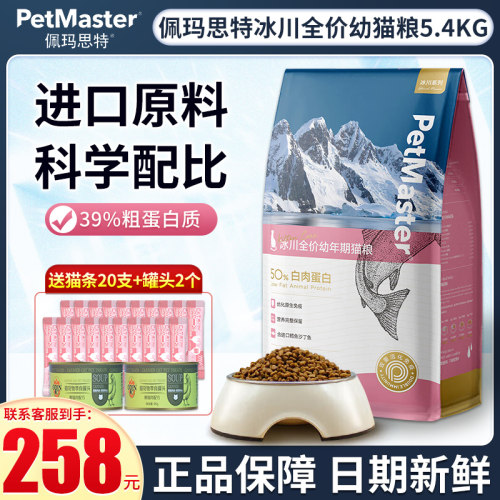 Petmaster佩玛思特猫粮5.4kg冰川全价成猫粮丹麦鳕鱼沙丁鱼猫粮