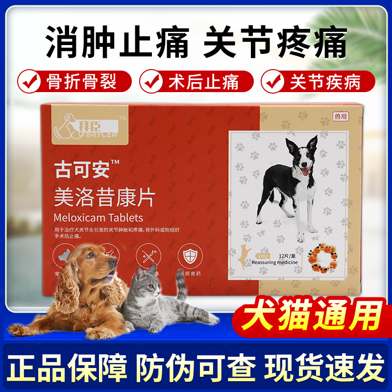 拜臣美洛昔宠物止疼关节狗狗止痛消炎药猫咪骨折康片绝育术后腿瘸