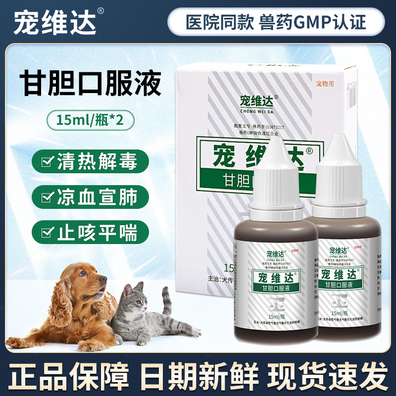 宠维达甘胆口服液15ml*2瓶宠物犬猫狗鼻支咳嗽感冒流鼻涕止咳果根,宠物/宠物食品及用品,狗呼吸道疾病药品,淘宝优惠券,粉丝福利购,淘宝优惠卷